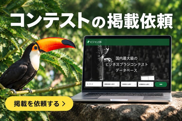 コンテストの掲載依頼(支援プラン)