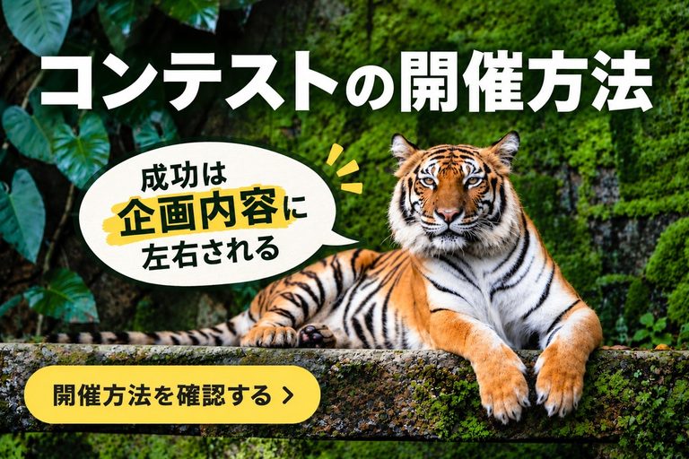 ビジネスコンテストの開催方法