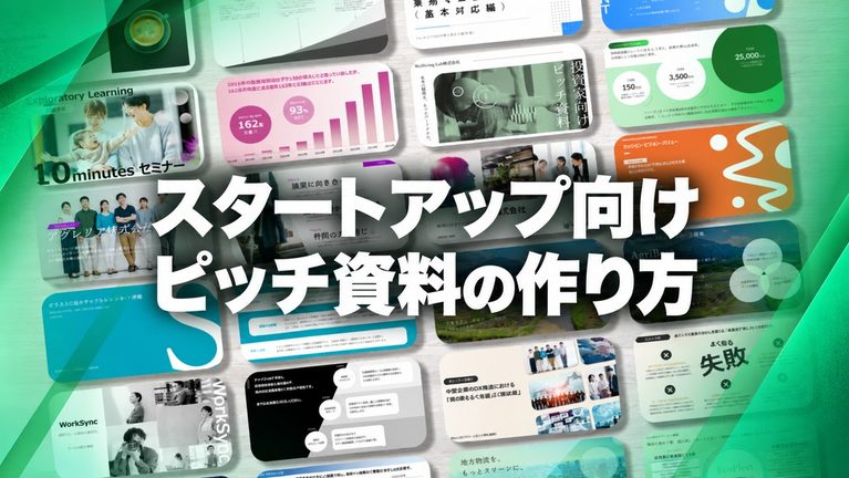 【実例付き】スタートアップ向けピッチ資料の作り方|構成・6つの事例・無料テンプレートまで紹介