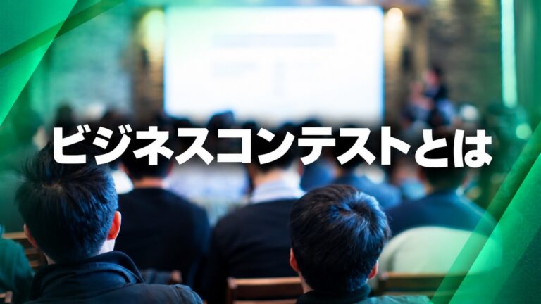ビジネスコンテストとは?2026年の最新ビジコンも紹介
