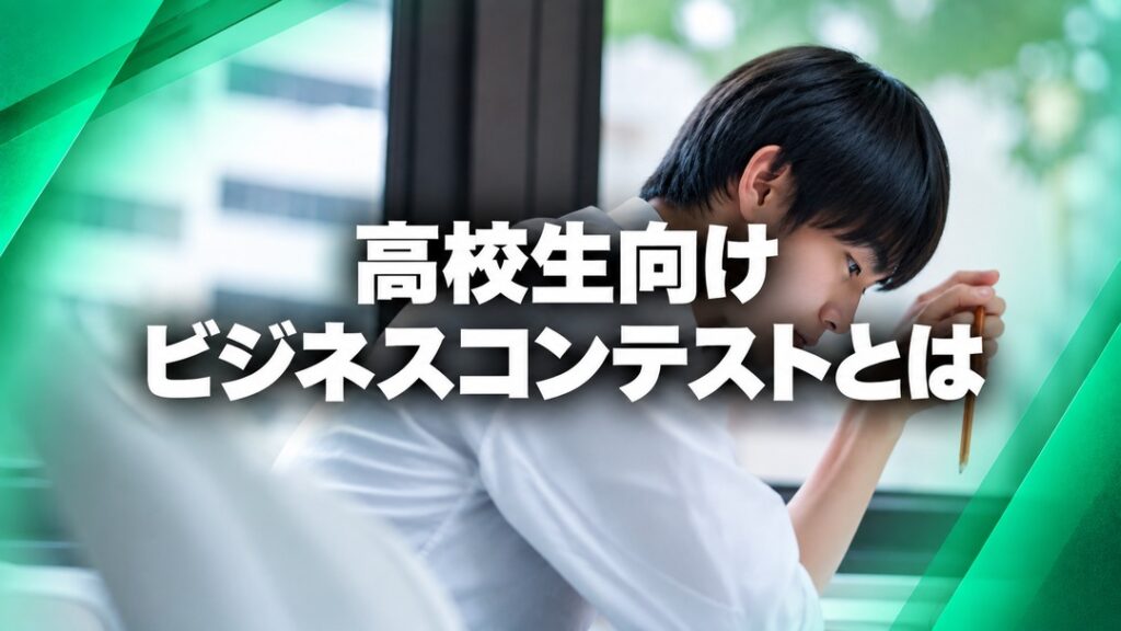 高校生向けビジネスコンテストとは