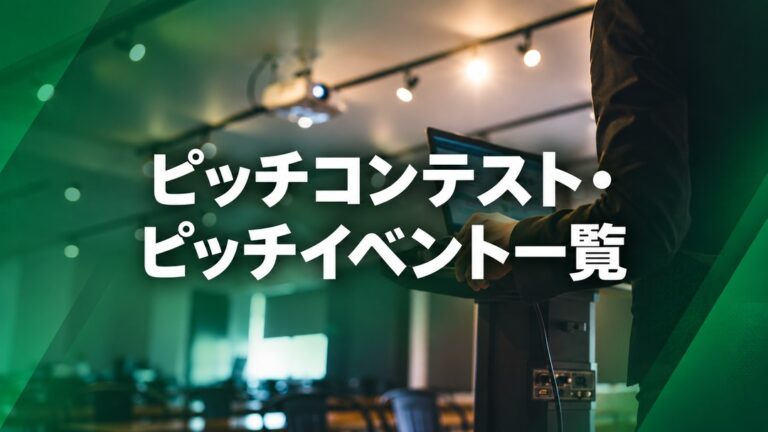 【2026年10月最新】ピッチコンテスト・ピッチイベント一覧 | ビジコン141選