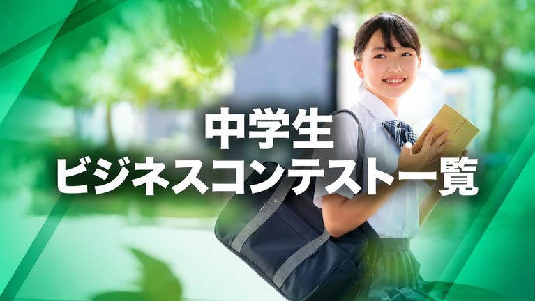 【2026年10月最新】中学生ビジネスコンテスト一覧 | ビジコン44選