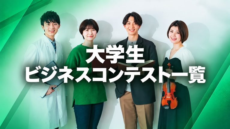 【2026年10月最新】大学生ビジネスコンテスト一覧 | ビジコン153選