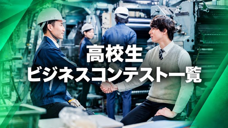 【2026年10月最新】高校生ビジネスコンテスト一覧 | ビジコン105選