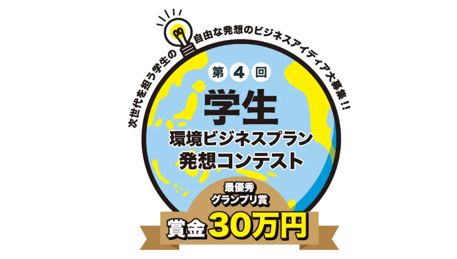 第４回 学生環境ビジネスプラン発想コンテストの案内画像