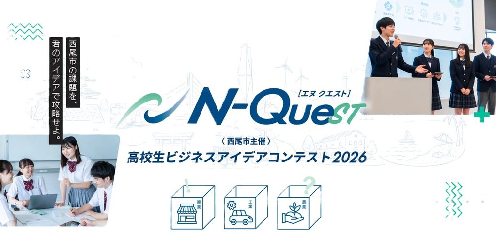 高校生ビジネスアイデアコンテスト「N-QUEST」の案内画像
