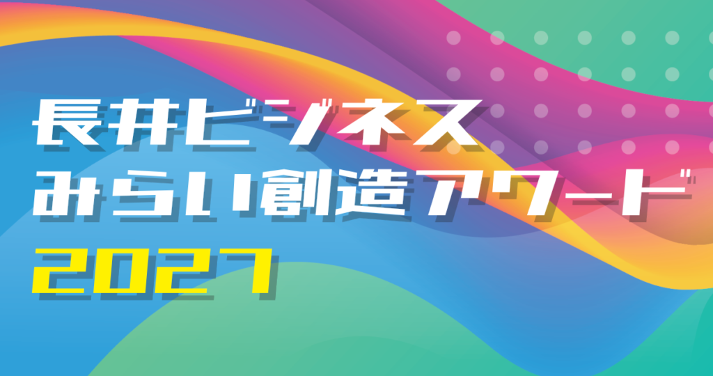 長井ビジネスみらい創造アワードの案内画像