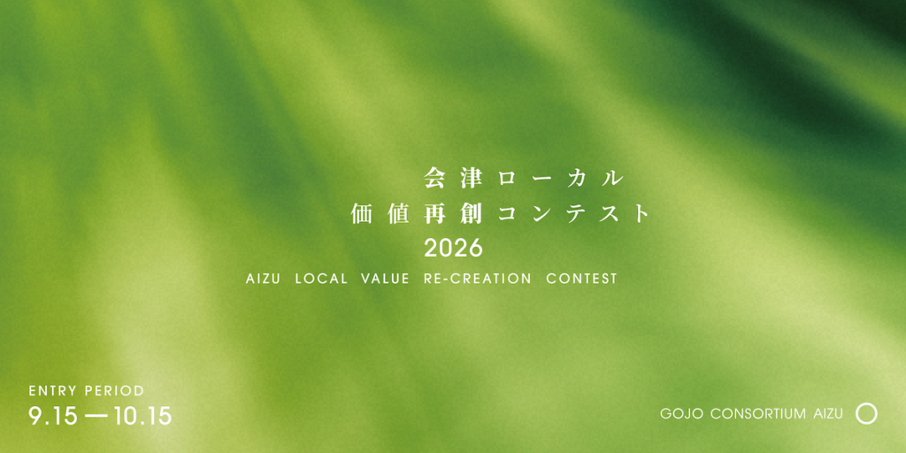 会津ローカル価値再創コンテスト2026