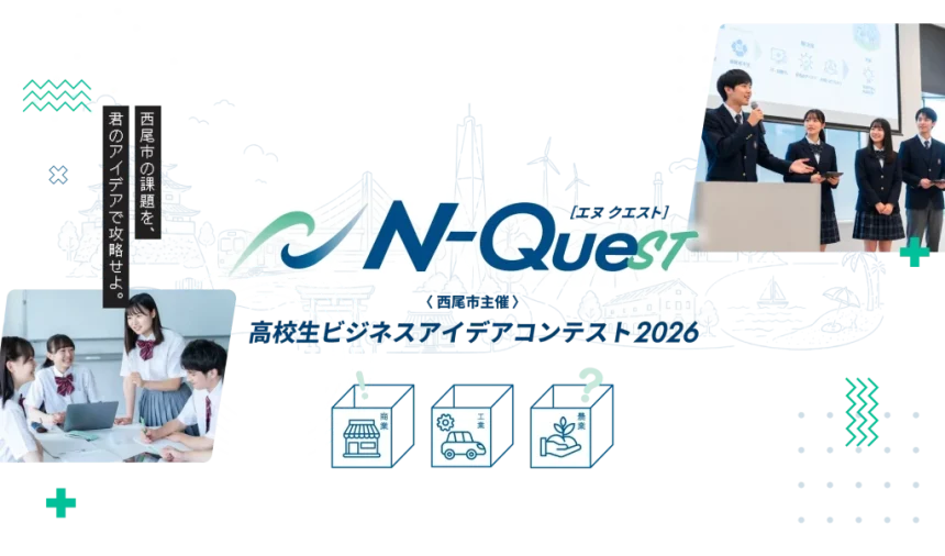 高校生ビジネスアイデアコンテスト「N-QUEST」の案内画像