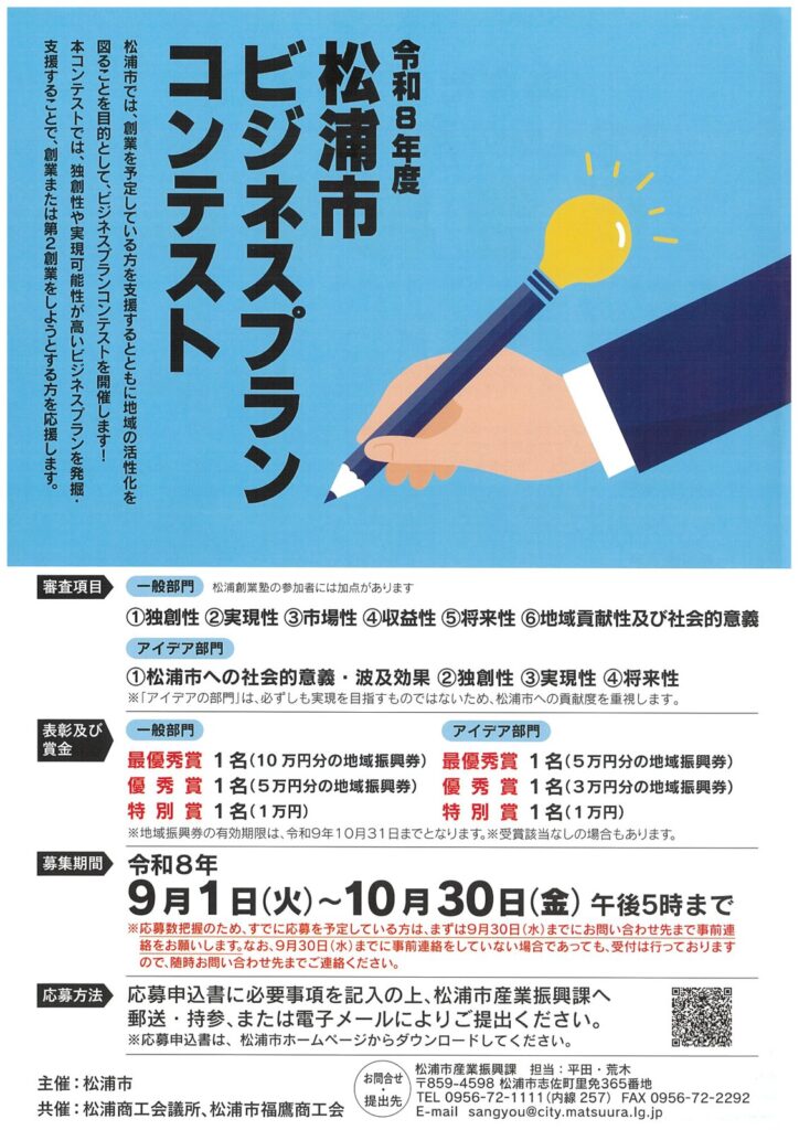 令和8年度 松浦市ビジネスプランコンテスト