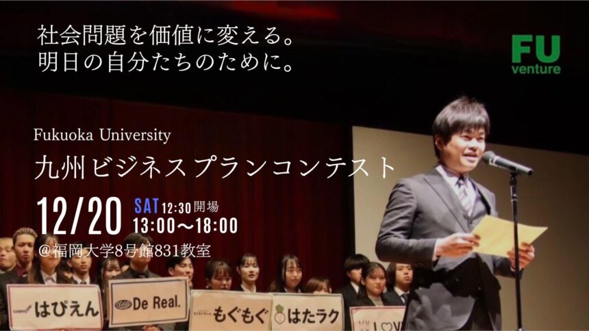 FU九州ビジネスプランコンテスト2026の案内画像