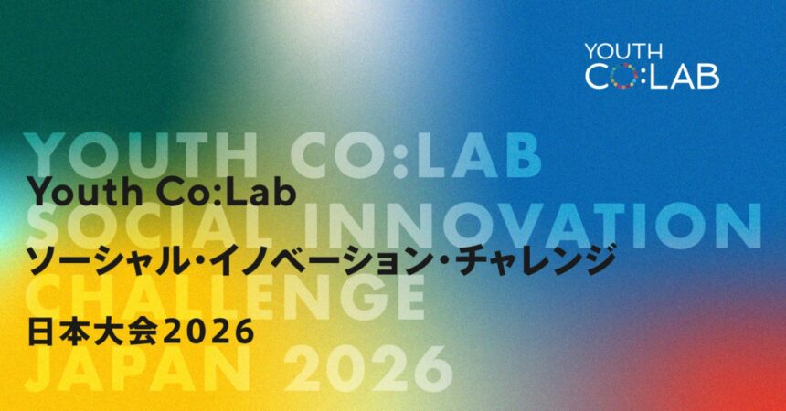 Youth Co:Lab ソーシャル・イノベーション・チャレンジ日本大会2026の案内画像