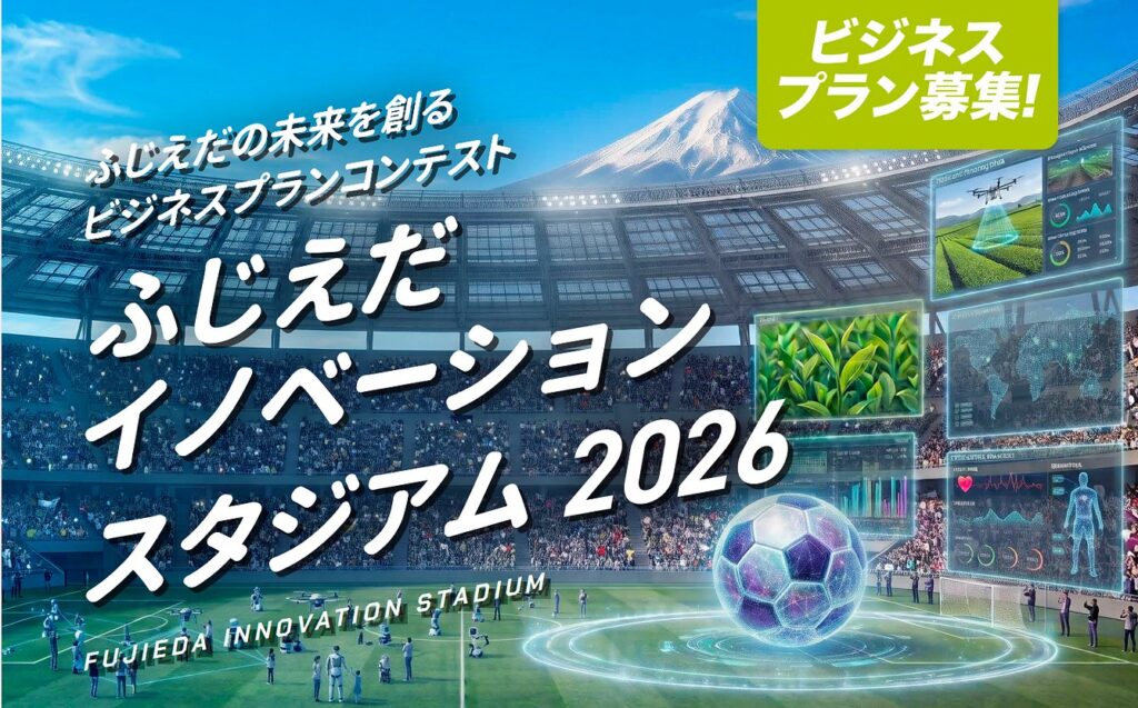ビジネスプランコンテスト「ふじえだイノベーションスタジアム2026」の案内画像