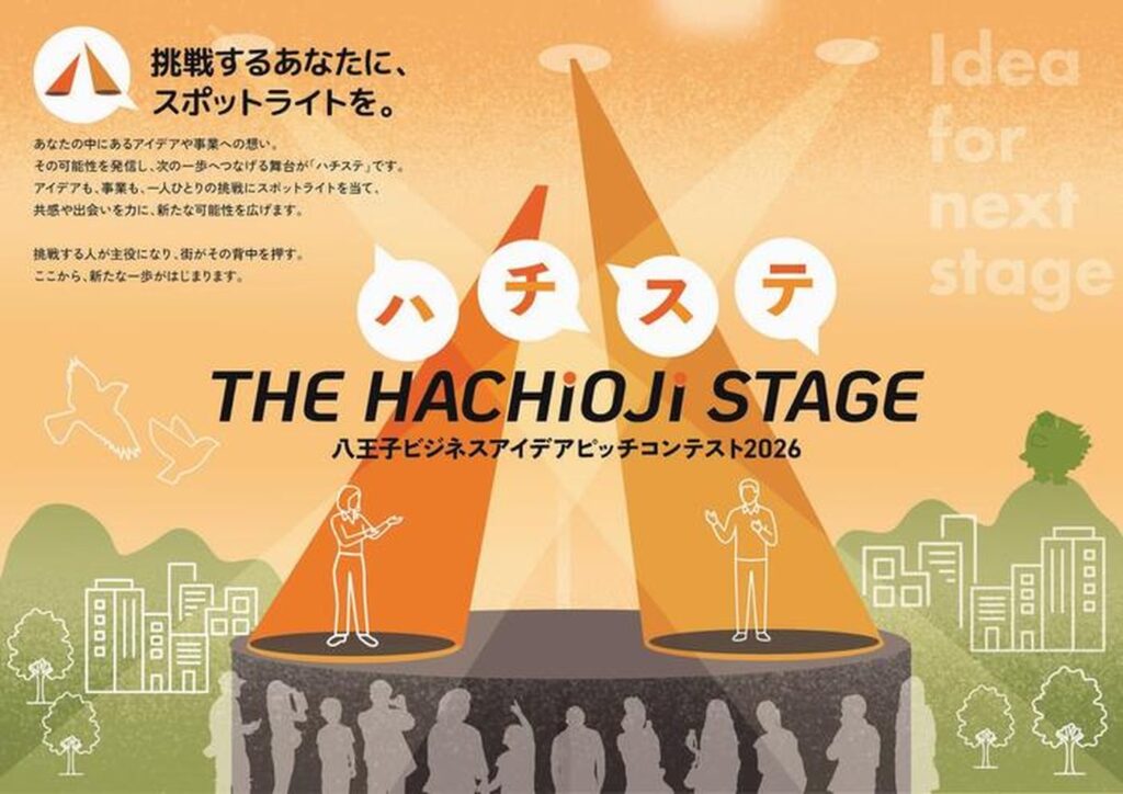 八王子ビジネスアイデアピッチコンテスト~THE HACHIOJI STAGE~