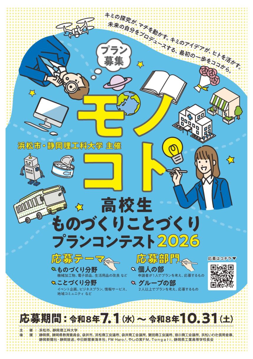 高校生「ものづくり・ことづくり」プランコンテスト2026の案内画像