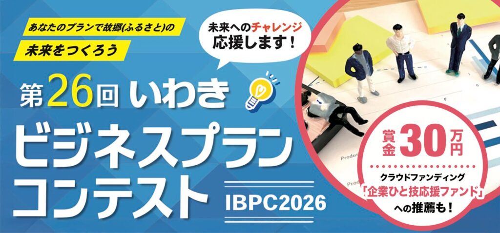 第26回いわきビジネスプランコンテストの案内画像