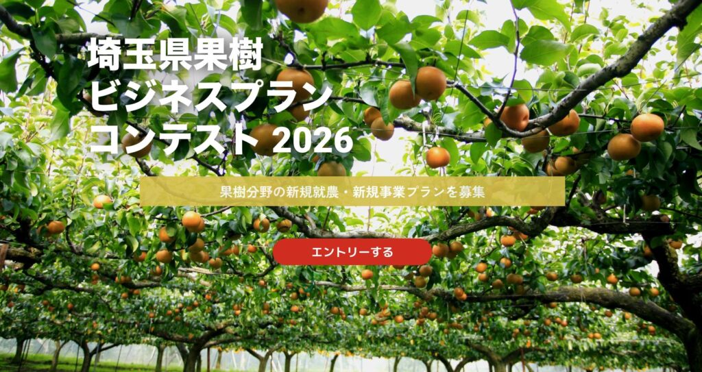 埼玉県果樹ビジネスプランコンテスト2026