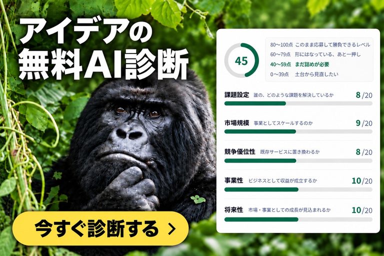 アイデアの無料AI診断