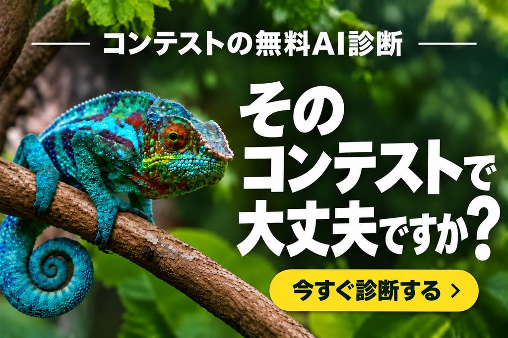 コンテストの無料AI診断（企画診断）