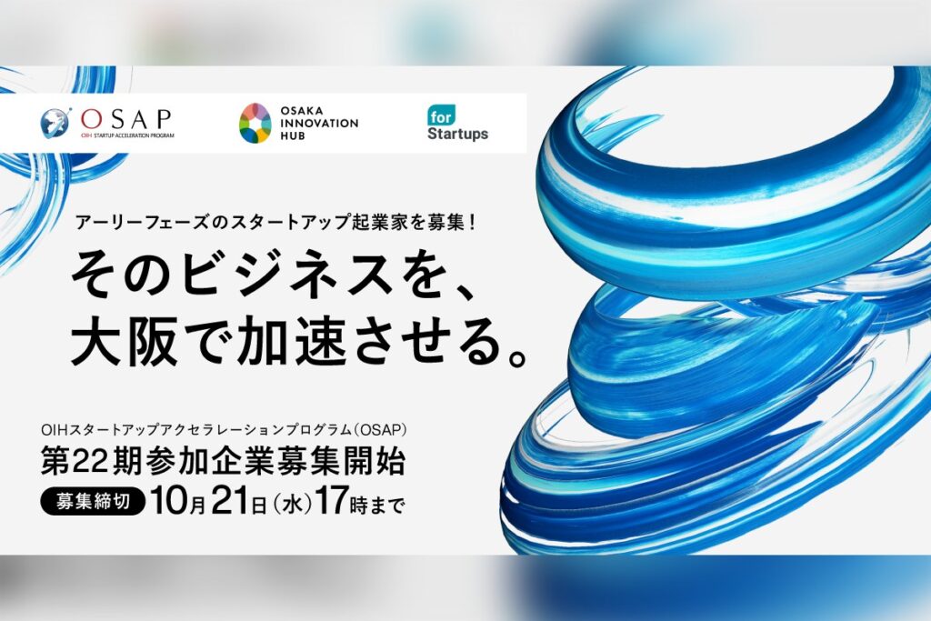 OIHスタートアップアクセラレーションプログラム 第22期