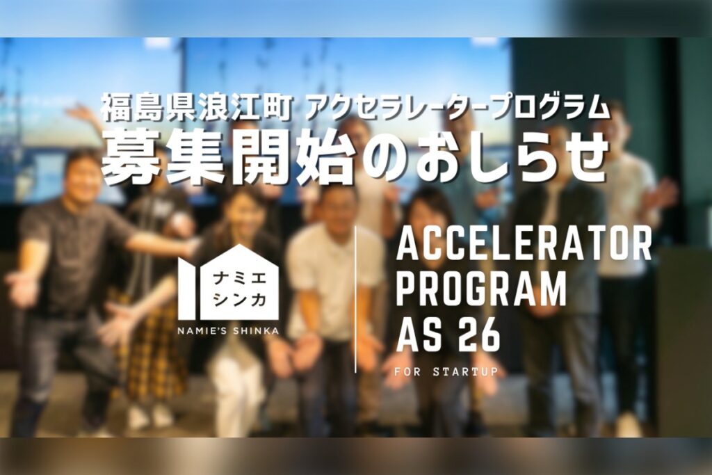 ナミエシンカ アクセラレータープログラム 26年下期（AW26）