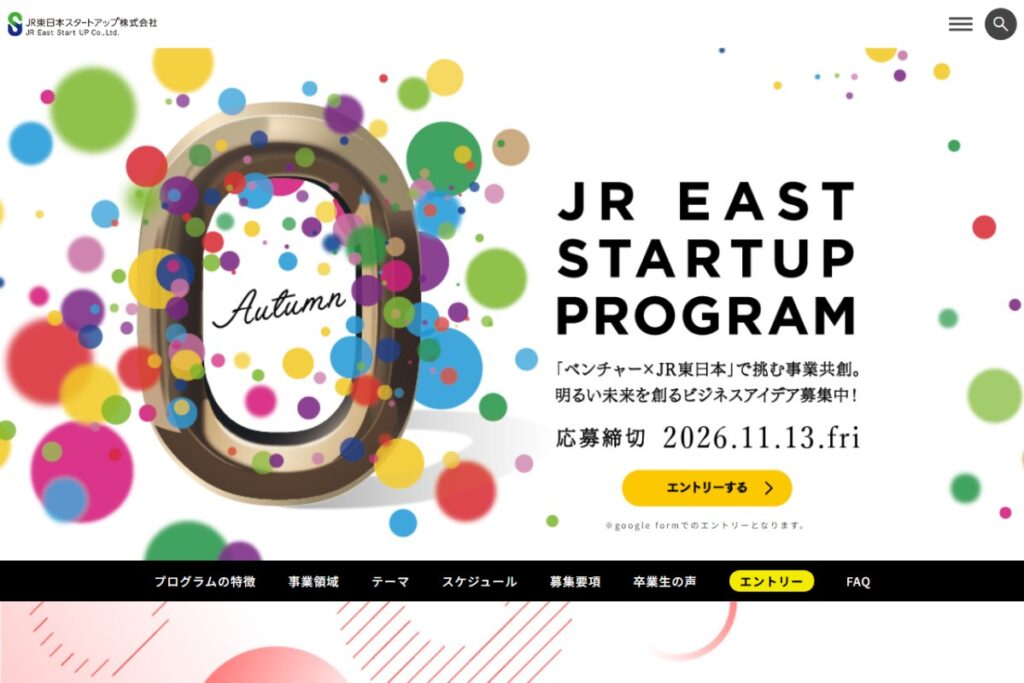 JR東日本スタートアッププログラム2026（秋募集）