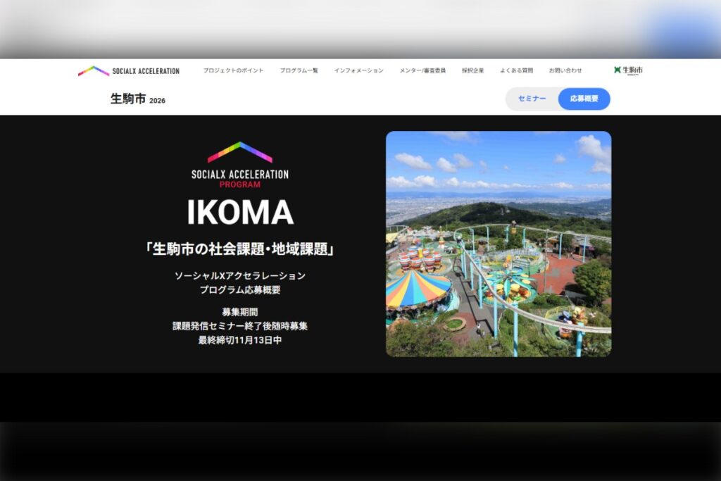 SOCIALX ACCELERATION PROGRAM 生駒市2026