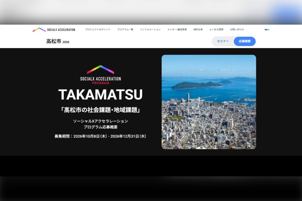 SOCIALX ACCELERATION PROGRAM 高松市2026