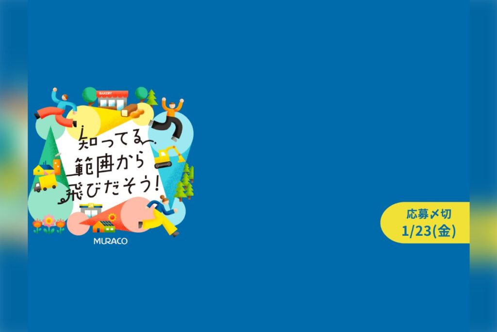 MURACOグループ アクセラレータープログラム2026