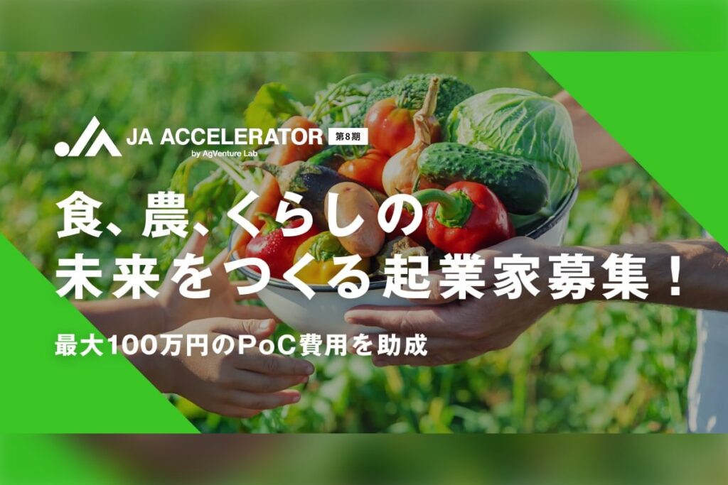 JAアクセラレーター 第8期