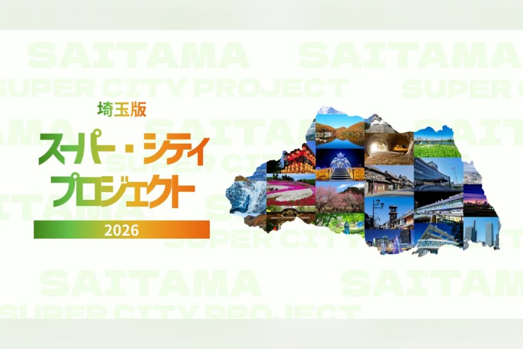 埼玉版スーパー・シティプロジェクト ビジネスピッチ2026