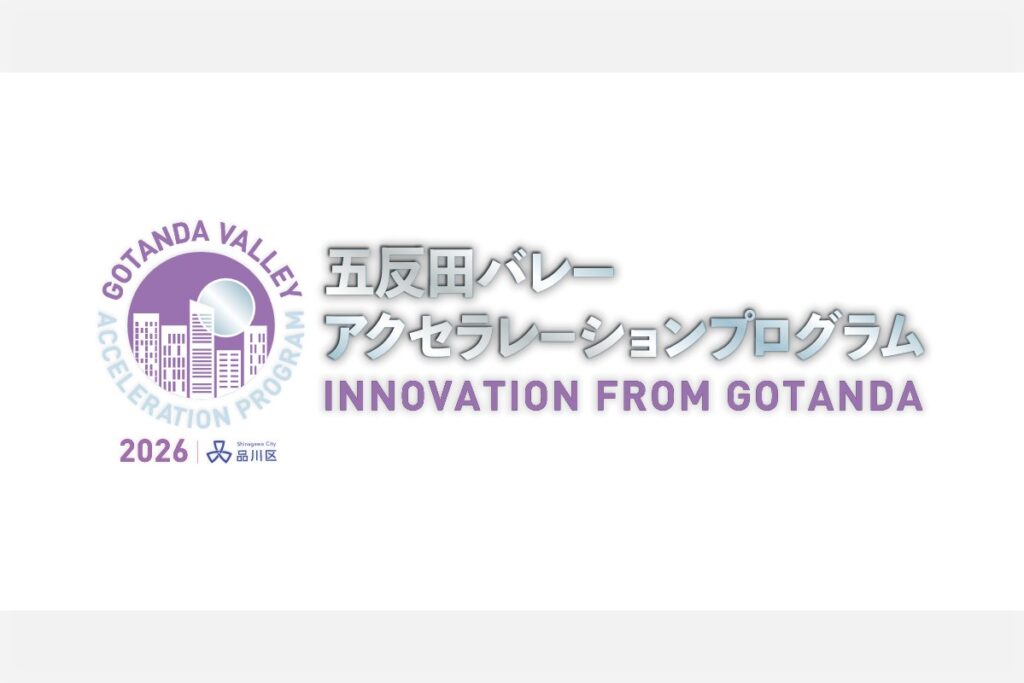 五反田バレーアクセラレーションプログラム2026