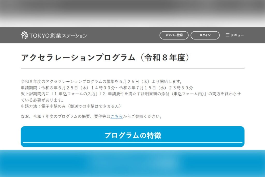 令和8年度 アクセラレーションプログラム（顧客獲得実践支援事業）
