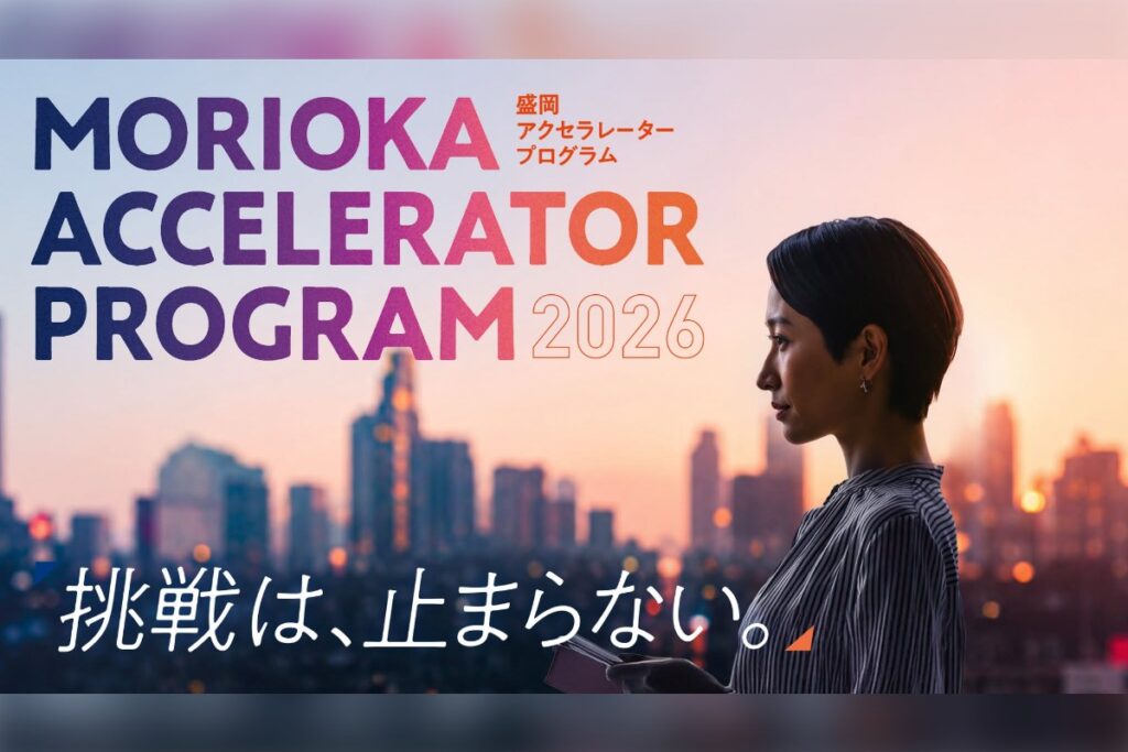 盛岡アクセラレータープログラム（令和8年度）