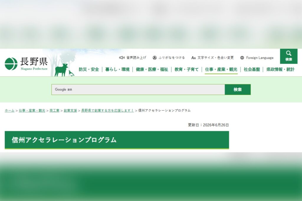 信州アクセラレーションプログラム（令和8年度）