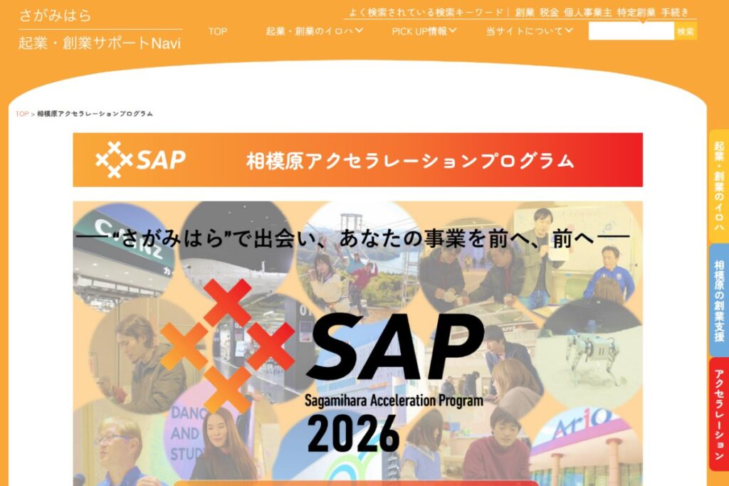 相模原アクセラレーションプログラム2026