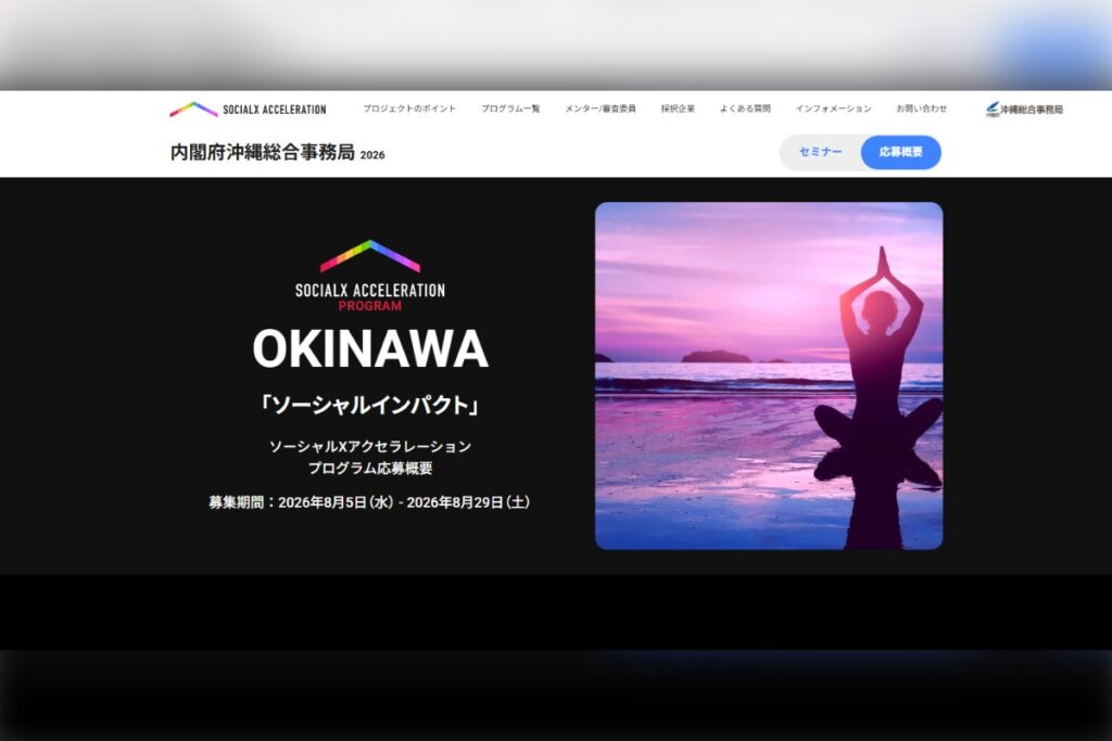 SOCIALX ACCELERATION PROGRAM 内閣府沖縄総合事務局2026