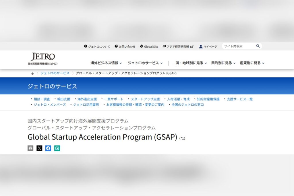 グローバル・スタートアップ・アクセラレーションプログラム（GSAP）2026