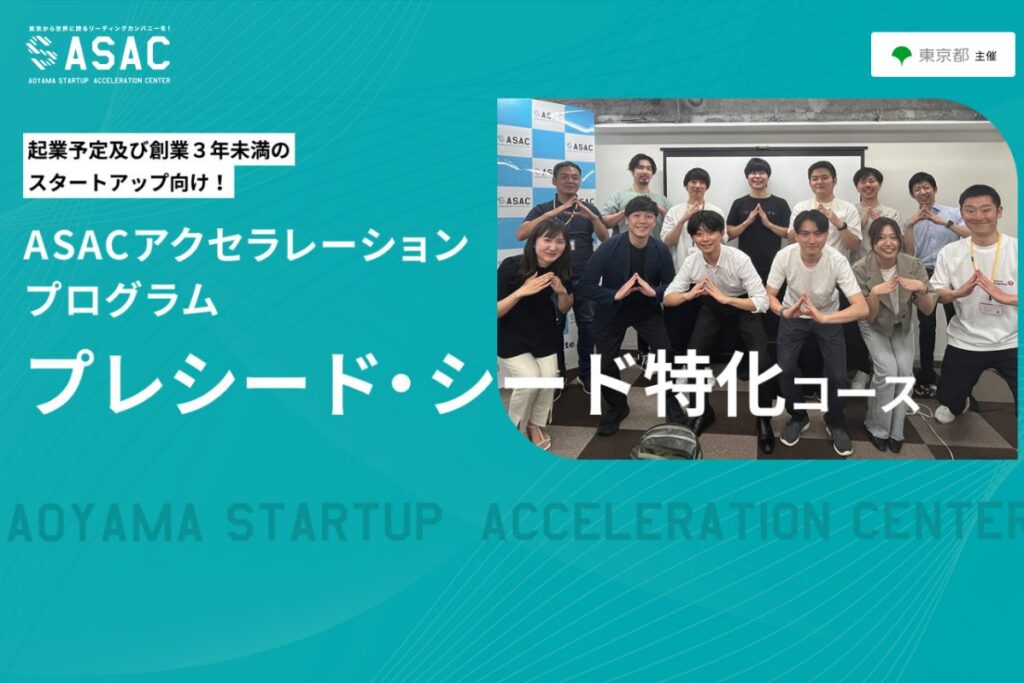 青山スタートアップアクセラレーションセンター（ASAC）令和8年度プログラム