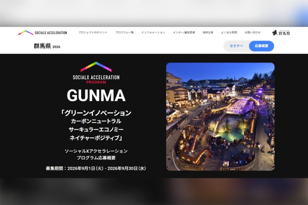 SOCIALX ACCELERATION PROGRAM 群馬県2026