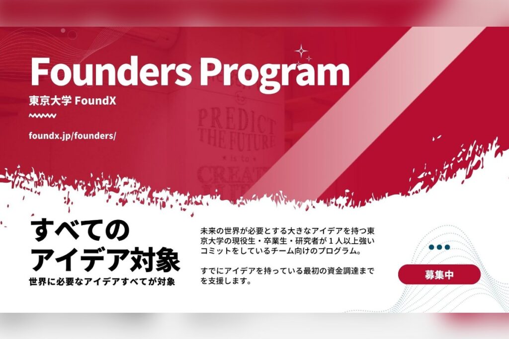 東京大学 FoundX Founders Program