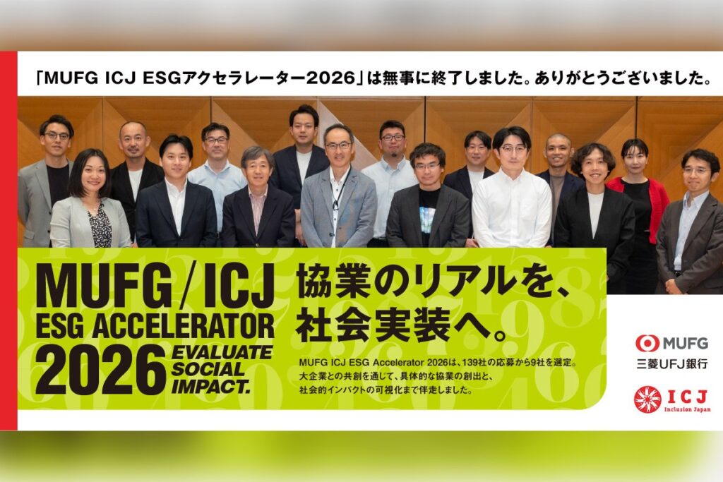 MUFG ICJ ESGアクセラレーター2026