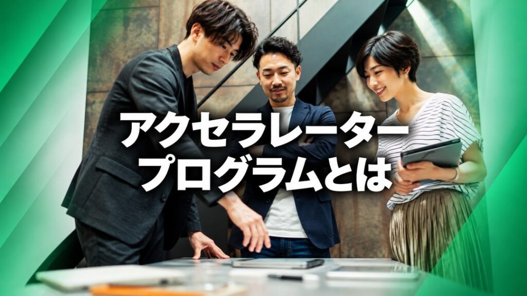 アクセラレータープログラムとは