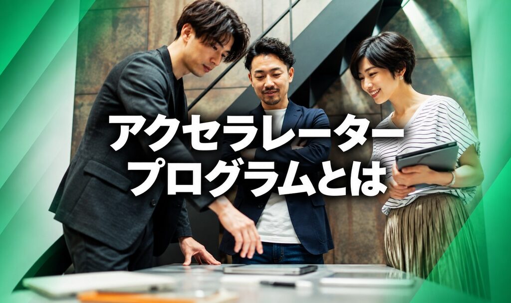 アクセラレータープログラムとは