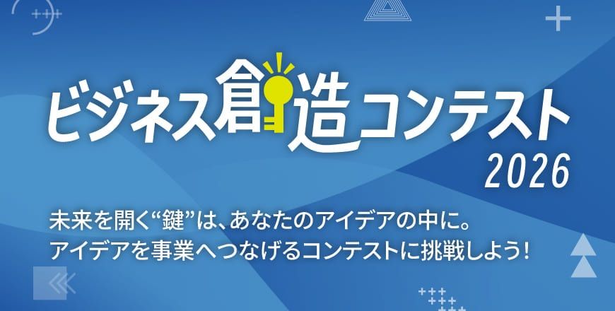 ビジネス創造コンテスト2026