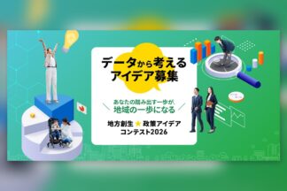 2026年11月16日締切　「地方創生☆政策アイデアコンテスト２０２６」