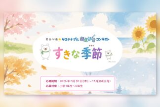 2026年11月30日締切　「そらべあ☆サステナブルおえかきコンテスト」