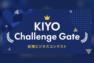 2026年10月31日締切　「KIYO Challenge Gate　紀陽ビジネスコンテスト」