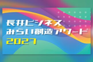 2026年11月1日締切　「長井ビジネスみらい創造アワード」